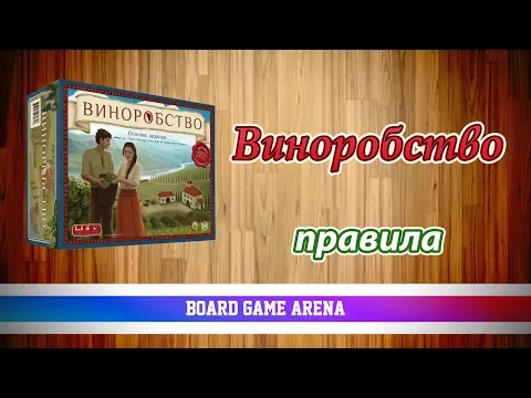 Виноробство (базова гра) | Viticulture | Вино і Гості на БГА