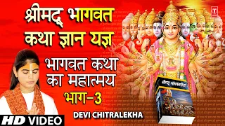 श्रीमद् भागवत कथा ज्ञान यज्ञ Shrimad Bhagwat Katha Gyan Yagya Vol.3 I DEVI CHITRALEKHA,Full HD Video