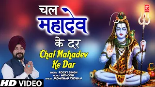 Chal Mahadev Ke Dar | ROCKY SINGH | Shiv Bhajan | Full HD Video Song