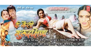 YE KAISI GURU DAKSHINA [ Full Bhojpuri Movie ] Feat.RIYA DHAMECHA, VISHNU SHANKAR