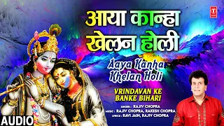 आया कान्हा खेलन होली Aaya Kanha Khelan Holi | RAJIV CHOPRA | Vrindavan Ke Banke Bihari | Full Audio