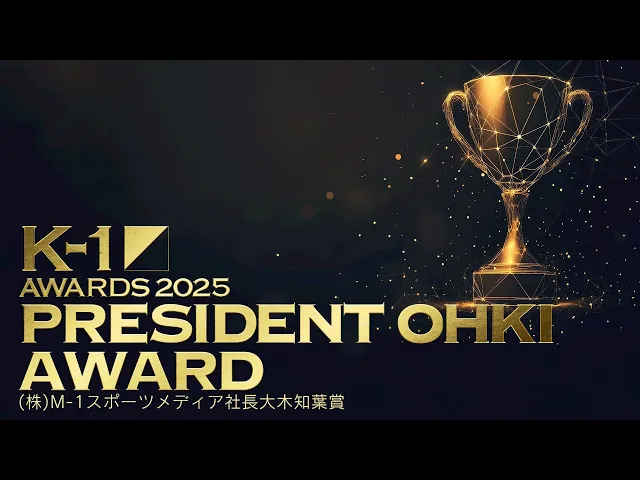 【K-1 AWARDS 2025】 受賞発表 −(株)M-1スポーツメディア社長大木知葉賞–