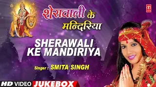 SHERAWALI KE MANDIRIYA | BHOJPURI DEVI GEET VIDEO SONGS JUKEBOX | SMITA SINGH | HamaarBhojpuri