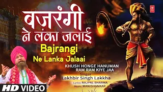 बजरंगी ने लंका जलाई Bajrangi Ne Lanka Jalaai |🙏 Hanuman Bhajan🙏, Khush Honge Hanuman Ram Ram Kiye Ja