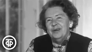 Вера Кетлинская о встречах с Ольгой Форш и Самуилом Маршаком (1973)