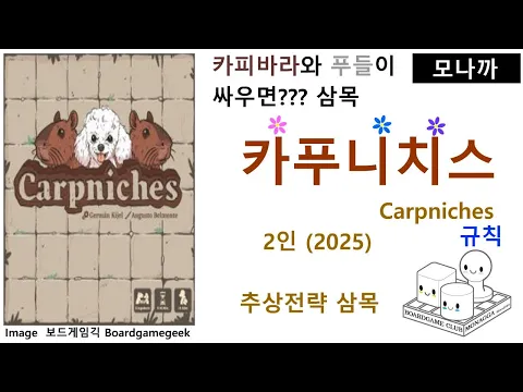 Carpniches(2025) boardgame(Handmade)/ 카프니치스(2025)(핸드메이드)/ Abstract Strategy/ 추상전략/2인