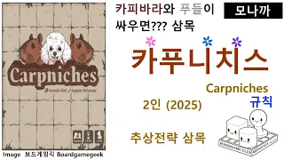 Carpniches(2025) boardgame(Handmade)/ 카프니치스(2025)(핸드메이드)/ Abstract Strategy/ 추상전략/2인
