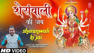 शेरांवाली की जय Sheranwali Ki Jai | 🙏 Devi Bhajan🙏 | KRISHAN BAWRA | HD Video