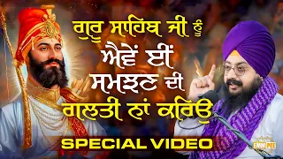 Do Not Make The Mistake Of Understanding Guru Sahib Ji In This Way Special Video Dhadrianwale