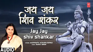 जय जय शिव शंकर Jay Jay Shiv Shankar | 🙏Shiv Bhajan🙏 | MADHUMITA ACHARYA BISWAS | Full Audio Song