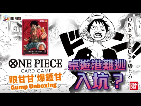 桌遊港難逃入坑?是否OP粉必入?! One Piece Card Game 海賊王卡牌對戰 - 眼甘甘 爆鑊甘 Ch.157