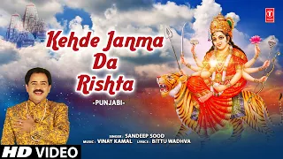 Kehde Janma Da Rishta | Punjabi Devi Bhajan | SANDEEP SOOD | Full HD Video Song