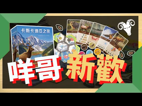 一齊學﹕卡斯卡迪亞之旅 Cascadia