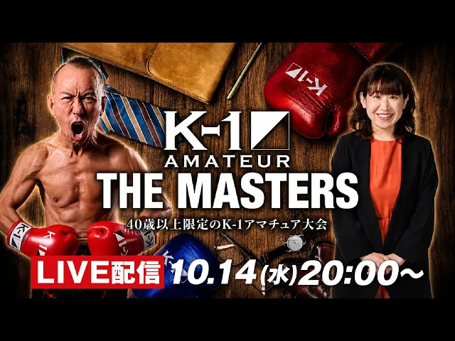 「K-1アマチュア～THE MASTERS vol.4～」 11/29 GENスポーツパレス大会企画&amp;見どころ解説‼‼
