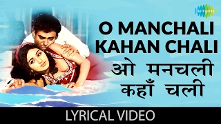 O Manchali Kahan Chali with lyrics | ओ मनचली कहा चली गाने के बोल | Manchali | Sanjeev Kumar/Leena