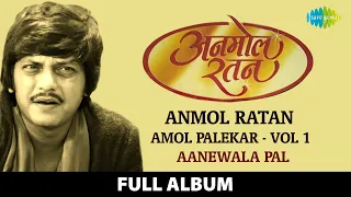 Anmol Ratan | Amol Palekar Vol 1 | Aanewala Pal | Gori Tera Gaon Bada Pyara | Jeevan Path Pe Ek Rath