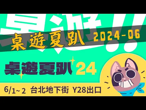 Boardgame summer party | It's another great time for board games! #2024 #桌遊夏趴