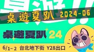 Boardgame summer party | It's another great time for board games! #2024 #桌遊夏趴