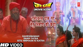रामेश्वरम धाम तथा सेतु निर्माण की कथा Rameshwaram Dham Tatha Setu Nirmaan Ki Katha | Char Dham Scene
