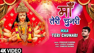 माँ तेरी चुनरी Maa Teri Chunari |🙏New Devi Bhajan🙏| DIWAKAR SHARMA | Full 4K Video| Navratri Special
