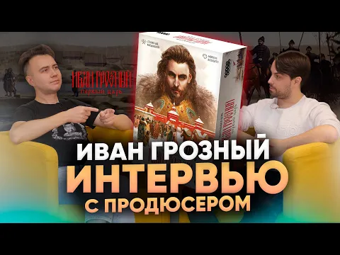 Иван Грозный. Первый царь — интервью с продюсером студии разработки Петром Тюленевым.