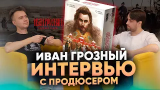 Иван Грозный. Первый царь — интервью с продюсером студии разработки Петром Тюленевым.