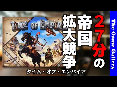 【タイム・オブ/エンパイア】２７分で成長するリアルタイム文明ゲーム / TGG ボードゲーム