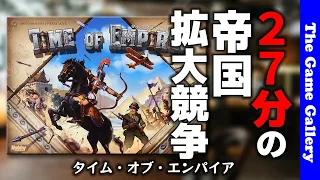 【タイム・オブ/エンパイア】27分で成長するリアルタイム文明ゲーム / TGG ボードゲーム
