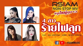 4 สาว อาร์สยาม “ร้ายไฟลุก” : NON-STOP MV