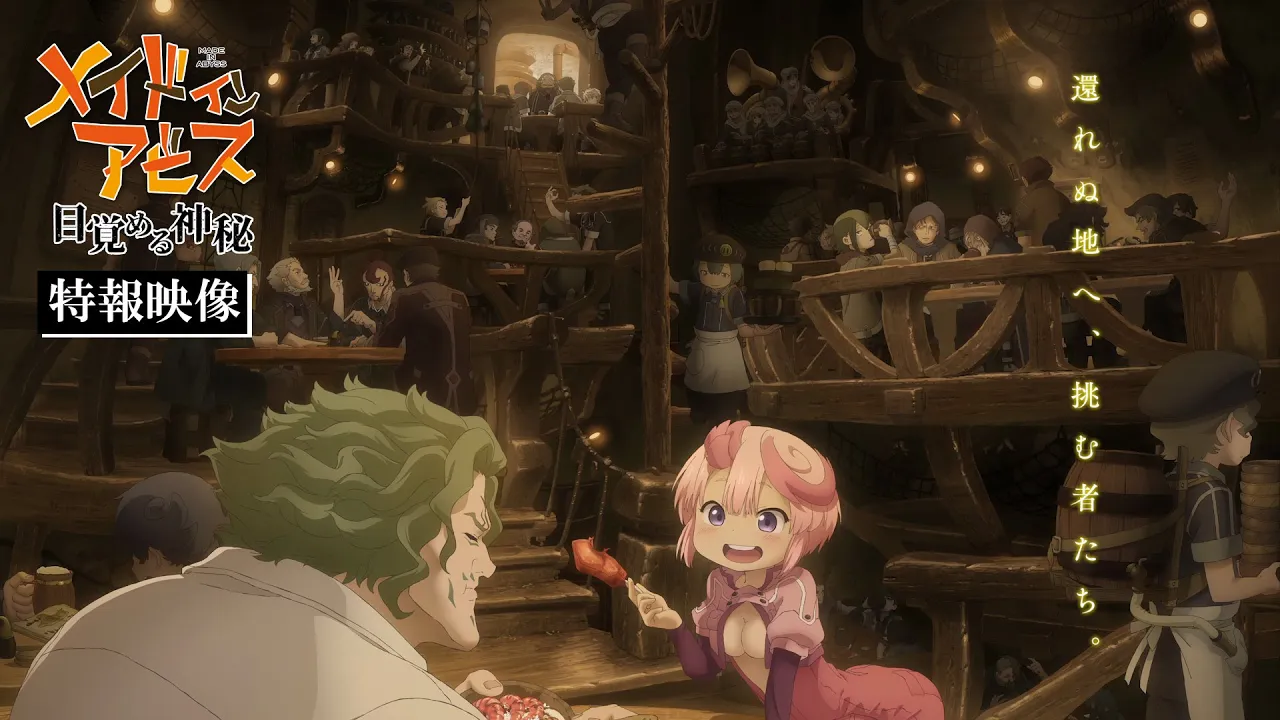 劇場シリーズ【第1部】『メイドインアビス 目覚める神秘』