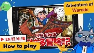 Adventure of Warado | Hop a carpet and fly. To another Arabian night #boardgames #阿拉伯物語 #瓦拉多冒險記