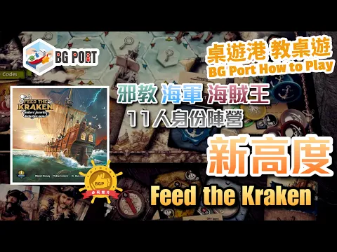 [中文字幕]11人身份陣營新高度 Feed the Kraken險惡疑航 - BG Port How to Play 桌遊港 教桌遊 Ch.23
