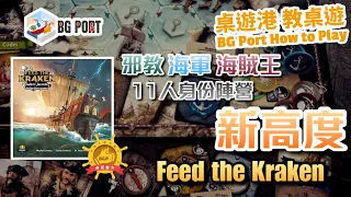 [中文字幕]11人身份陣營新高度 Feed the Kraken險惡疑航 - BG Port How to Play 桌遊港 教桌遊 Ch.23
