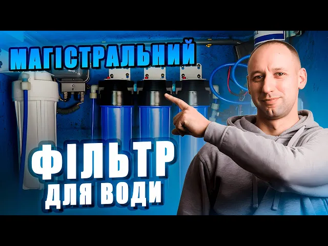Вибір магістрального фільтра для води