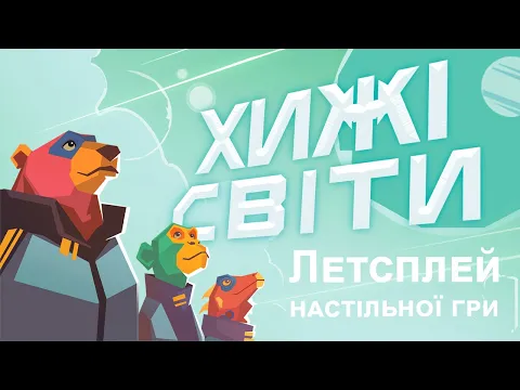 Летсплей Хижі Світи (Wild Space)