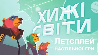 Летсплей Хижі Світи (Wild Space)