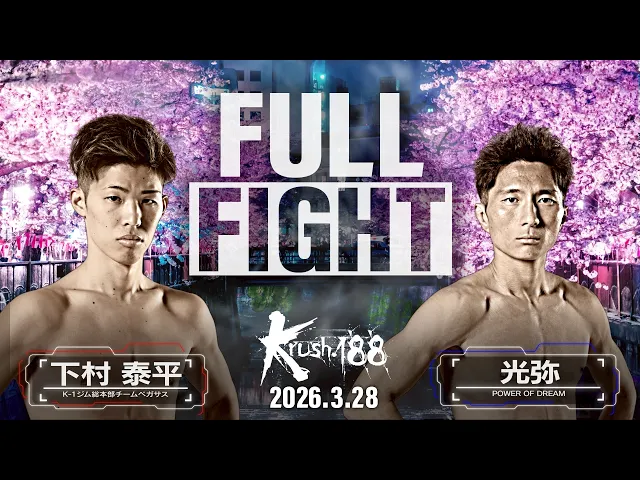 下村 泰平 vs 光弥/Krushライト級/Krush.188