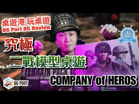 RTS 完全移植桌遊 Company of Heroes (Bad Crow Games) - BG Port Review桌遊港 玩桌遊(296)