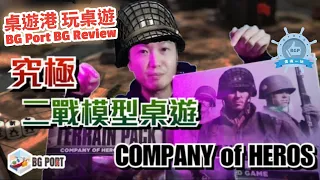 RTS 完全移植桌遊 Company of Heroes (Bad Crow Games) - BG Port Review桌遊港 玩桌遊(296)