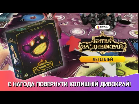 Битва за Дивокрай / Wonderland's War / Летсплей