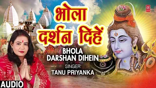 BHOLA DARSHAN DIHEIN | Latest Bhojpuri Kanwar Bhajan 2019 | SINGER - TANU PRIYANKA | HamaarBhojpuri