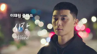 [MV] 가호 - '시작' ＜이태원 클라쓰(Itaewon class)＞ OST Part.2♪