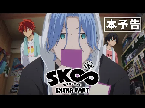 SK∞ エスケーエイト OVA　ランガ　暦　HUMAX　１週目　特典　他７点 hqdefault.jpg