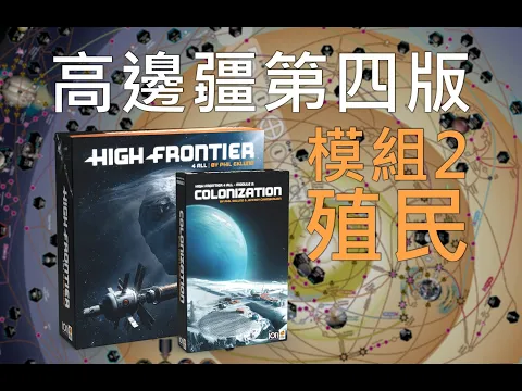 模組2 殖民 教學 | 高邊疆第四版 High Frontier 4 All #桌遊教學 #太空 #科幻 #沙盒 #spacegame #boardgames #expansion