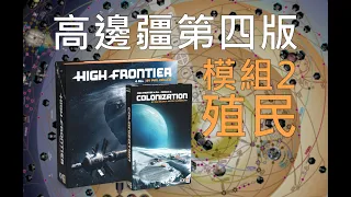 模組2 殖民 教學 | 高邊疆第四版 High Frontier 4 All #桌遊教學 #太空 #科幻 #沙盒 #spacegame #boardgames #expansion