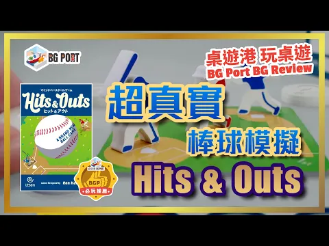Hits & Outs (Ronald Halliday)(itten)︱桌遊港 玩桌遊 BG Port Review(511)︱超真實棒球摸擬
