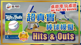 Hits & Outs (Ronald Halliday)(itten)︱桌遊港 玩桌遊 BG Port Review(511)︱超真實棒球摸擬