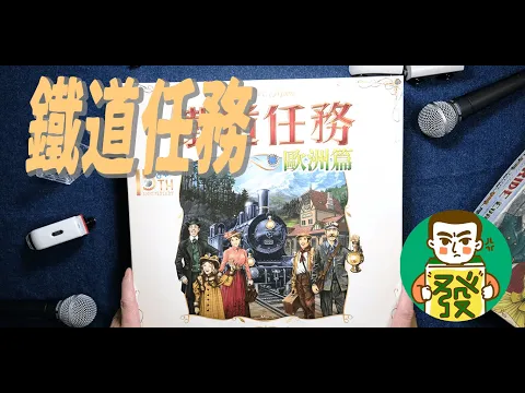 【三分鐘玩桌遊–大發藏樂閣】更加提昇的桌遊配件，絕對輕鬆有趣的家庭桌遊霸主，讓我們發出「嗚嗚」聲出發吧！｜鐵道任務歐洲版