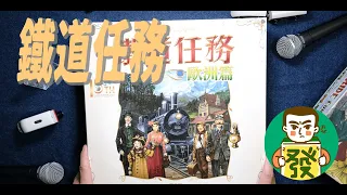 【鐵道任務歐洲版】更加提昇的桌遊配件,絕對輕鬆有趣的家庭桌遊霸主,讓我們發出「嗚嗚」聲出發吧!|三分鐘玩桌遊–大發藏樂閣