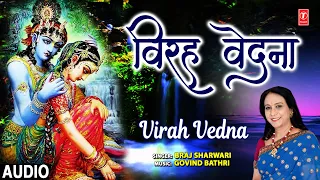 विरह वेदना  Virah Vedna I Krishna Bhajan I BRAJ SHARWARI I Full Audio Song